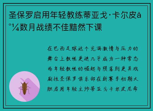 圣保罗启用年轻教练蒂亚戈·卡尔皮尼数月战绩不佳黯然下课 圣保罗启用年轻教练蒂亚戈·卡尔皮尼数月战绩不佳黯然下课