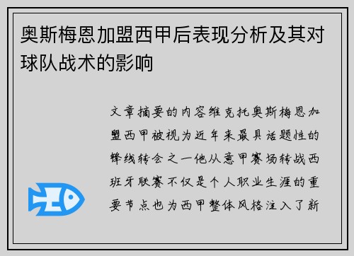 奥斯梅恩加盟西甲后表现分析及其对球队战术的影响