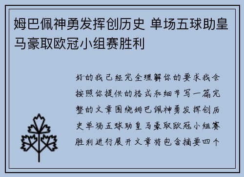 姆巴佩神勇发挥创历史 单场五球助皇马豪取欧冠小组赛胜利