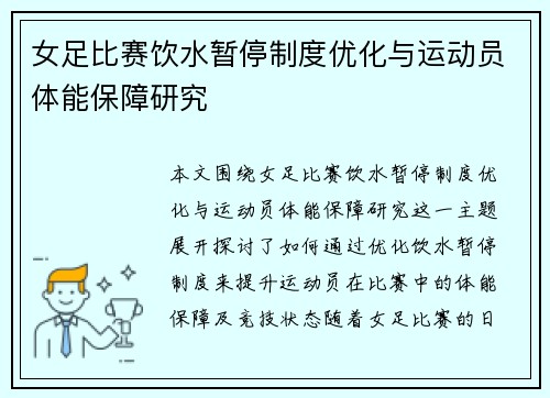 女足比赛饮水暂停制度优化与运动员体能保障研究