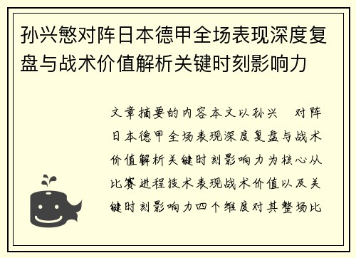 孙兴慜对阵日本德甲全场表现深度复盘与战术价值解析关键时刻影响力