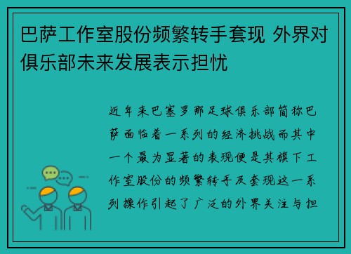巴萨工作室股份频繁转手套现 外界对俱乐部未来发展表示担忧