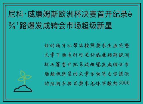 尼科·威廉姆斯欧洲杯决赛首开纪录边路爆发成转会市场超级新星