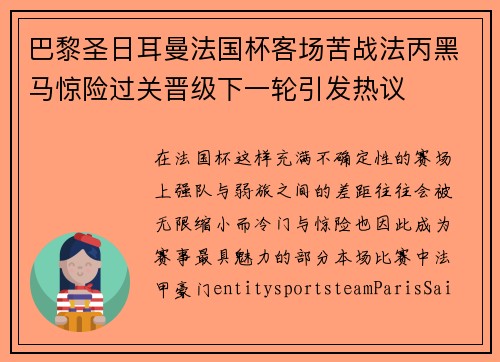巴黎圣日耳曼法国杯客场苦战法丙黑马惊险过关晋级下一轮引发热议