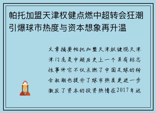 帕托加盟天津权健点燃中超转会狂潮引爆球市热度与资本想象再升温