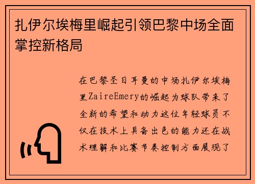 扎伊尔埃梅里崛起引领巴黎中场全面掌控新格局 扎伊尔埃梅里崛起引领巴黎中场全面掌控新格局