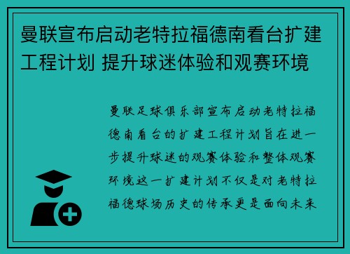 曼联宣布启动老特拉福德南看台扩建工程计划 提升球迷体验和观赛环境