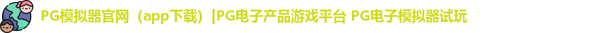 PG模拟器